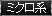 ミクロ系
